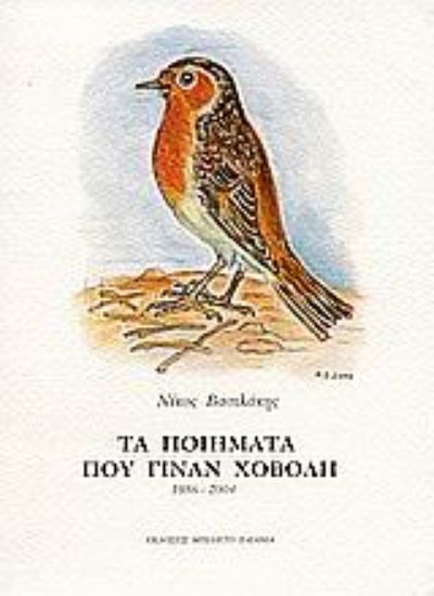 Εικόνα Τα ποιήματα που γίναν χόβολη