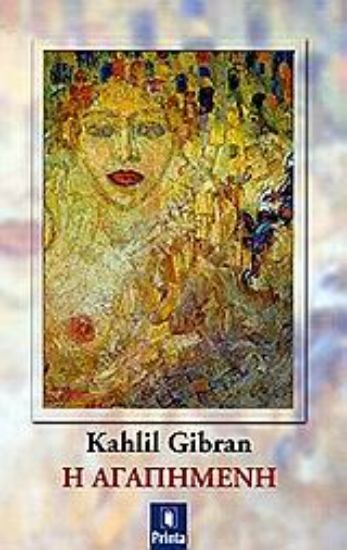 Εικόνα Η αγαπημένη