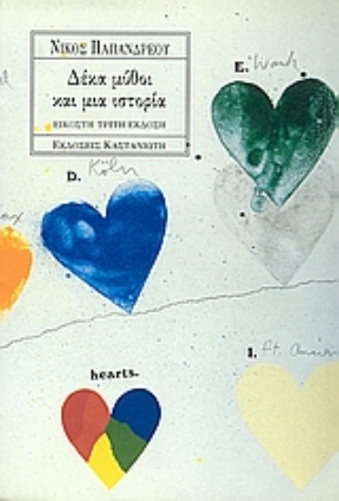 Εικόνα Δέκα μύθοι και μια ιστορία