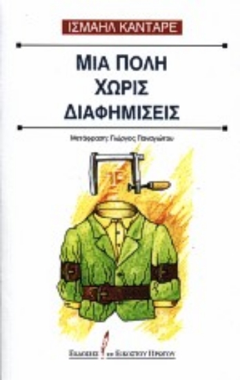 Εικόνα Μια πόλη χωρίς διαφημίσεις