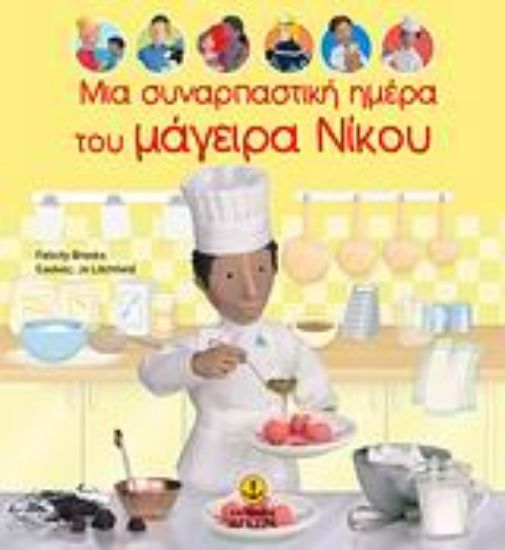 Εικόνα Μια συναρπαστική ημέρα του μάγειρα Νίκου