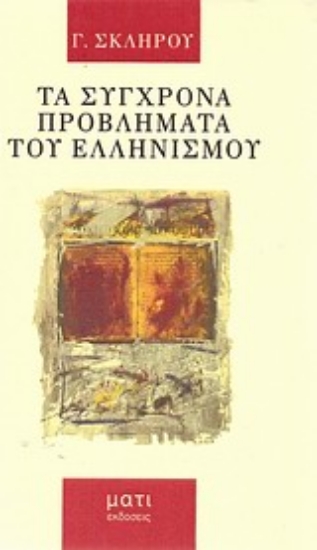 Εικόνα Τα σύγχρονα προβλήματα του ελληνισμού