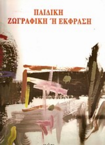 Εικόνα Παιδική ζωγραφική ή έκφραση