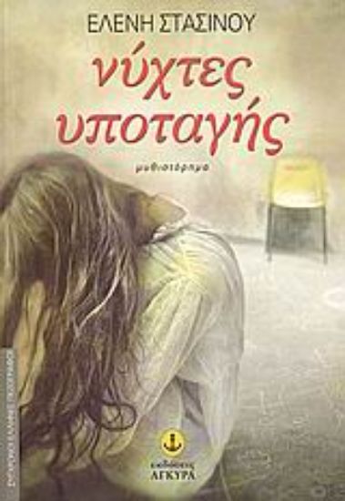 Εικόνα Νύχτες υποταγής