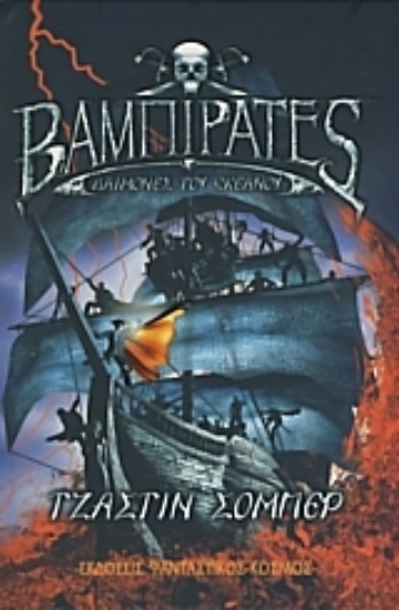 Εικόνα Βαμπιρατές: Οι Δαίμονες του ωκεανού