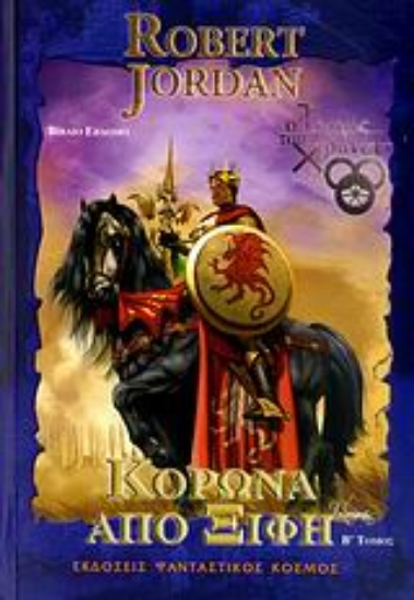 Εικόνα Κορώνα από ξίφη : Ο Τροχός του Χρόνου -Β.Τομος .