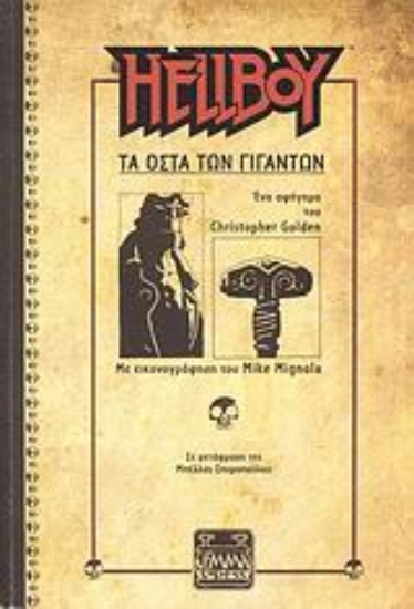 Εικόνα Hellboy, τα οστά των γιγάντων