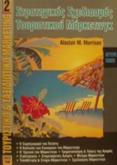 Εικόνα Στρατηγικός σχεδιασμός τουριστικού μάρκετινγκ
