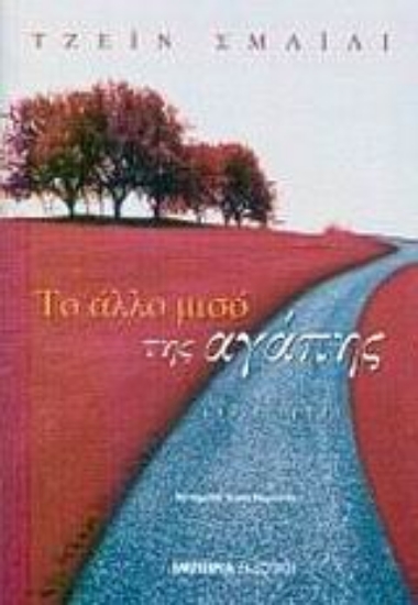 Εικόνα Το άλλο μισό της αγάπης