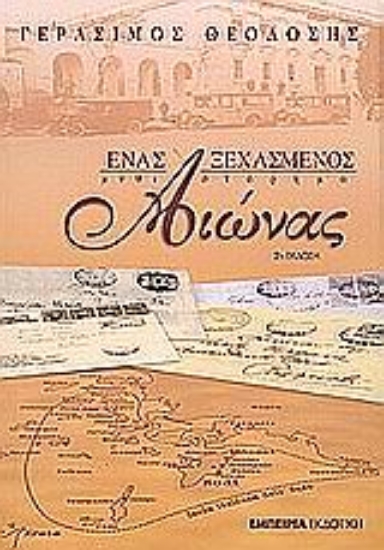 Εικόνα Ένας ξεχασμένος αιώνας