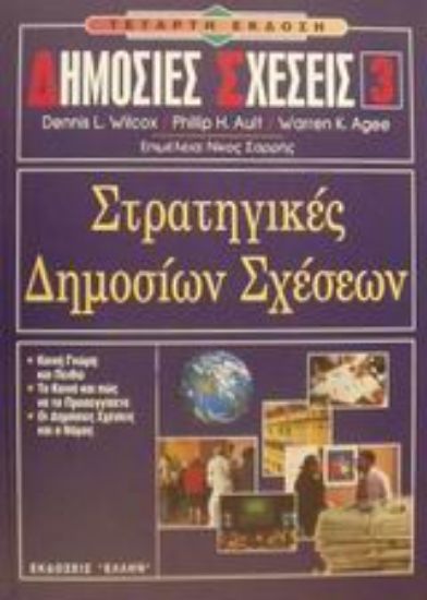Εικόνα Στρατηγικές δημοσίων σχέσεων