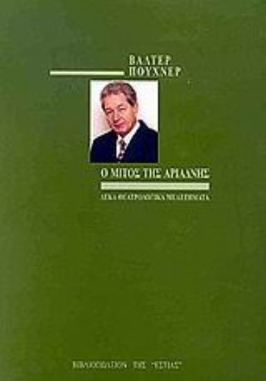 Εικόνα Ο μίτος της Αριάδνης