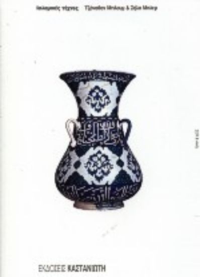 Εικόνα Ισλαμικές τέχνες