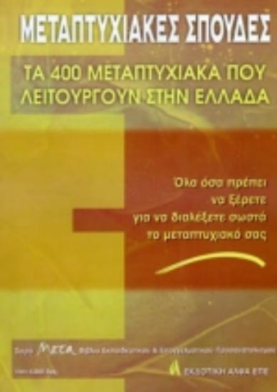 Εικόνα Μεταπτυχιακές σπουδές
