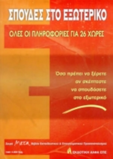 Εικόνα Σπουδές στο εξωτερικό