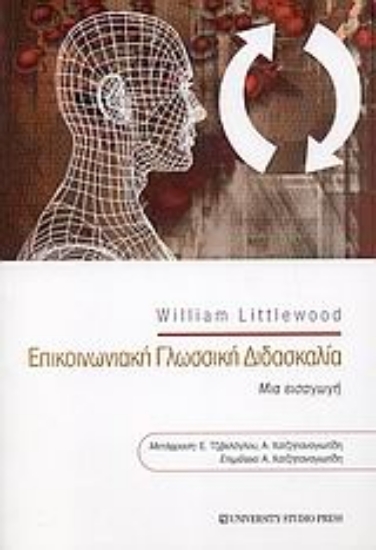 Εικόνα Επικοινωνιακή γλωσσική διδασκαλία