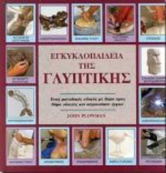 Εικόνα Εγκυκλοπαίδεια της γλυπτικής