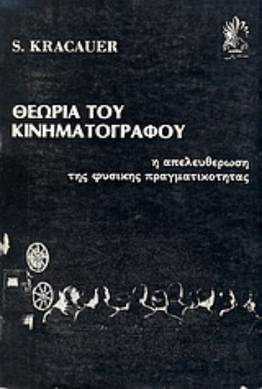 Εικόνα Θεωρία του κινηματογράφου