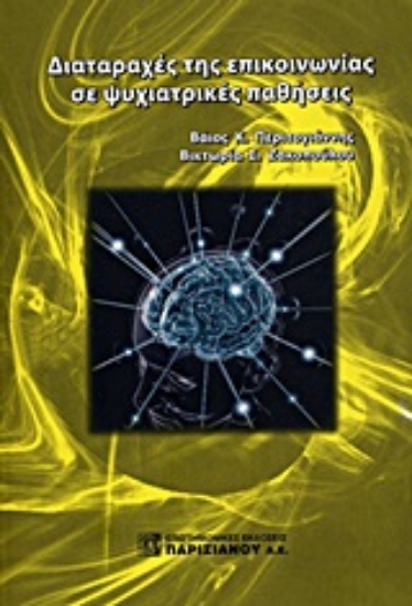 Εικόνα Διαταραχές της επικοινωνίας σε ψυχιατρικές παθήσεις