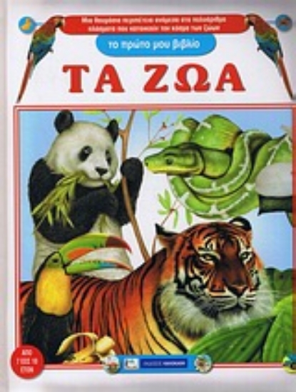 Εικόνα Τα ζώα