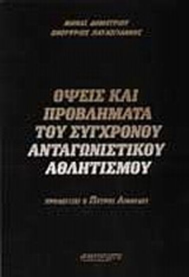 Εικόνα  Οψεις και προβλήματα του σύγχρονου ανταγωνιστικού αθλητισμού