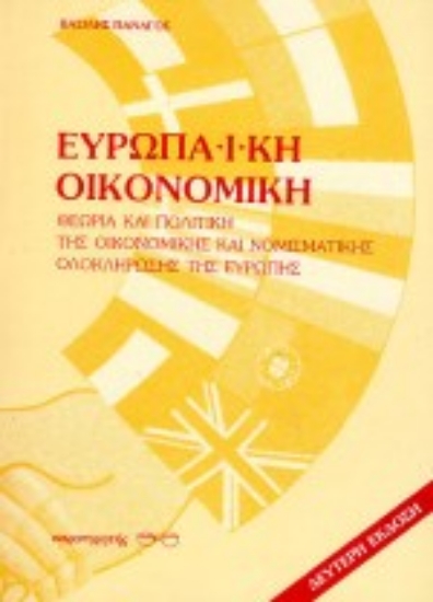 Εικόνα Ευρωπαϊκή οικονομική