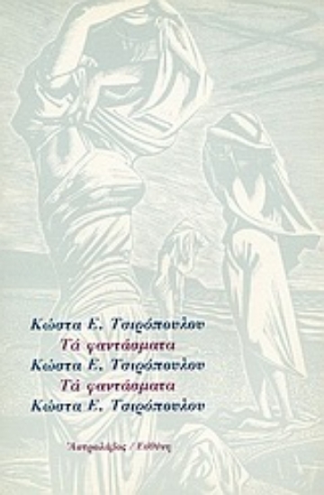 Εικόνα Τα φαντάσματα