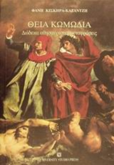 Εικόνα Θεία κωμωδία