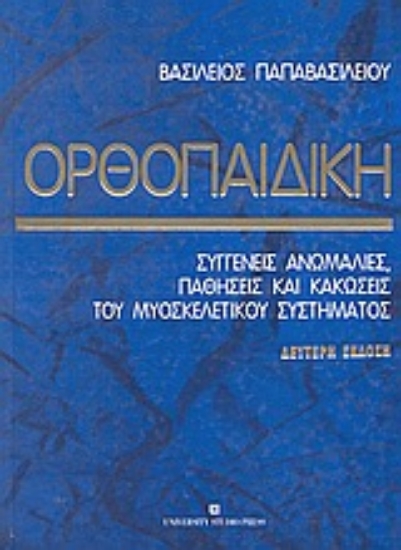 Εικόνα Ορθοπαιδική