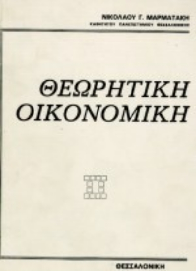 Εικόνα Θεωρητική οικονομική