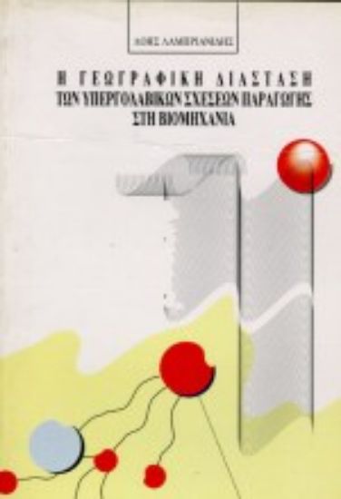 Εικόνα Η γεωγραφική διάσταση των υπεργολαβικών σχέσεων παραγωγής στη βιομηχανία