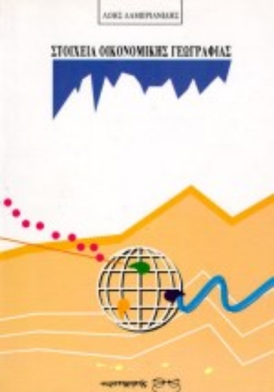Εικόνα Στοιχεία οικονομικής γεωγραφίας