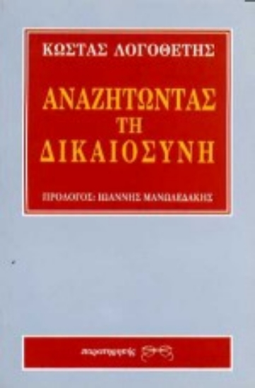 Εικόνα Αναζητώντας τη δικαιοσύνη