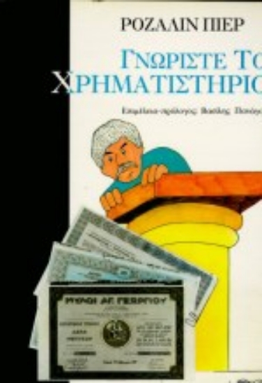 Εικόνα Γνωρίστε το χρηματιστήριο