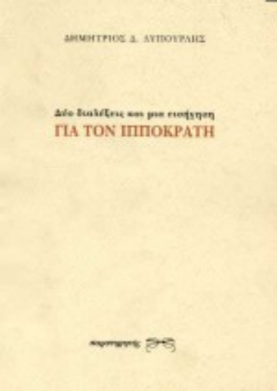 Εικόνα Δύο διαλέξεις και μια εισήγηση για τον Ιπποκράτη