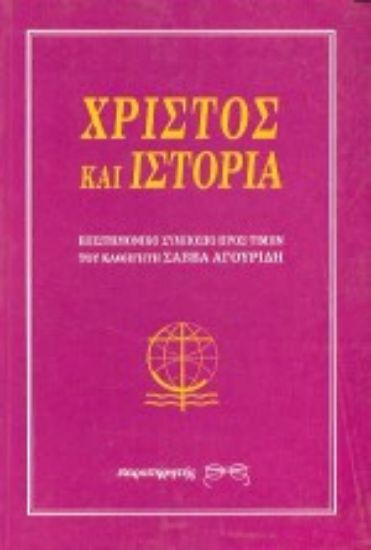 Εικόνα Χριστός και ιστορία