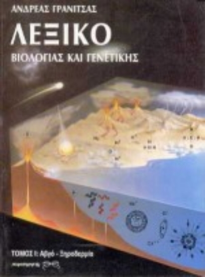 Εικόνα Λεξικό βιολογίας και γενετικής