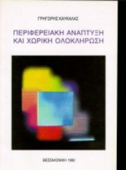 Εικόνα Περιφερειακή ανάπτυξη και χωρική ολοκλήρωση