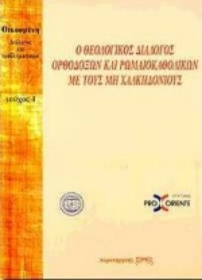 Εικόνα Ο θεολογικός διάλογος ορθοδόξων και ρωμαιοκαθολικών με τους μη Χαλκηδονίους