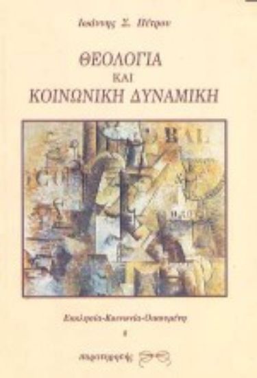 Εικόνα Θεολογία και κοινωνική δυναμική