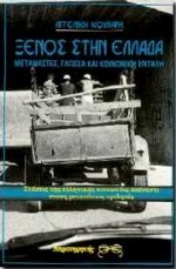 Εικόνα Ξένος στην Ελλάδα