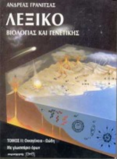 Εικόνα Λεξικό βιολογίας και γενετικής