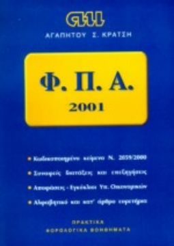 ΕικόναΦορολογία Προστιθέμενης Αξίας 2001