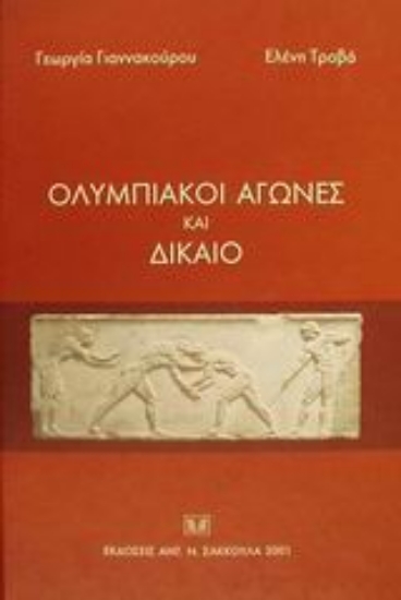 Εικόνα Ολυμπιακοί αγώνες και δίκαιο
