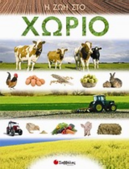 Εικόνα Η ζωή στο χωριό