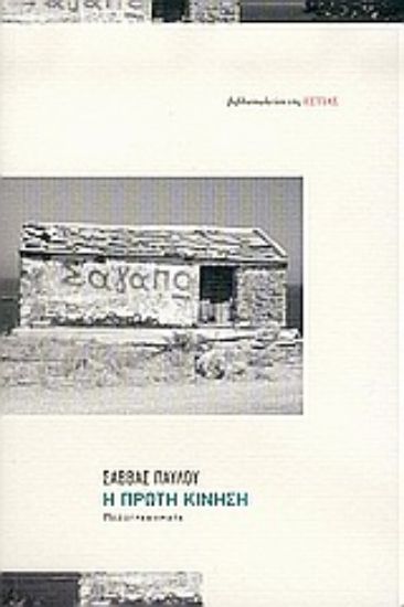 Εικόνα Η πρώτη κίνηση