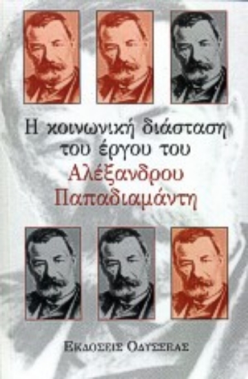 Εικόνα Η κοινωνική διάσταση του έργου του Αλέξανδρου Παπαδιαμάντη