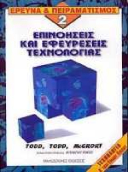 Εικόνα Επινοήσεις και εφευρέσεις τεχνολογίας