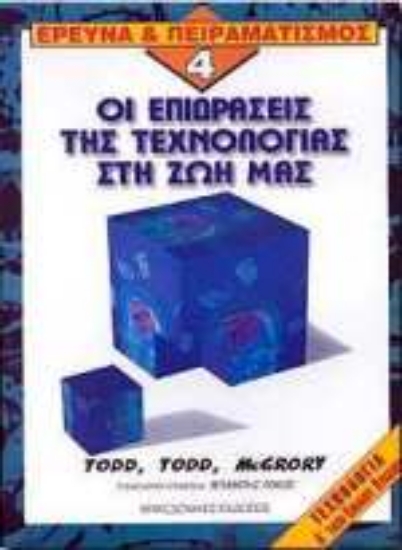 Εικόνα Οι επιδράσεις της τεχνολογίας στη ζωή μας