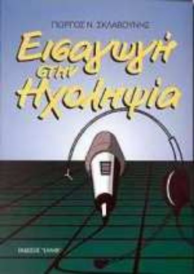 Εικόνα Εισαγωγή στην ηχοληψία